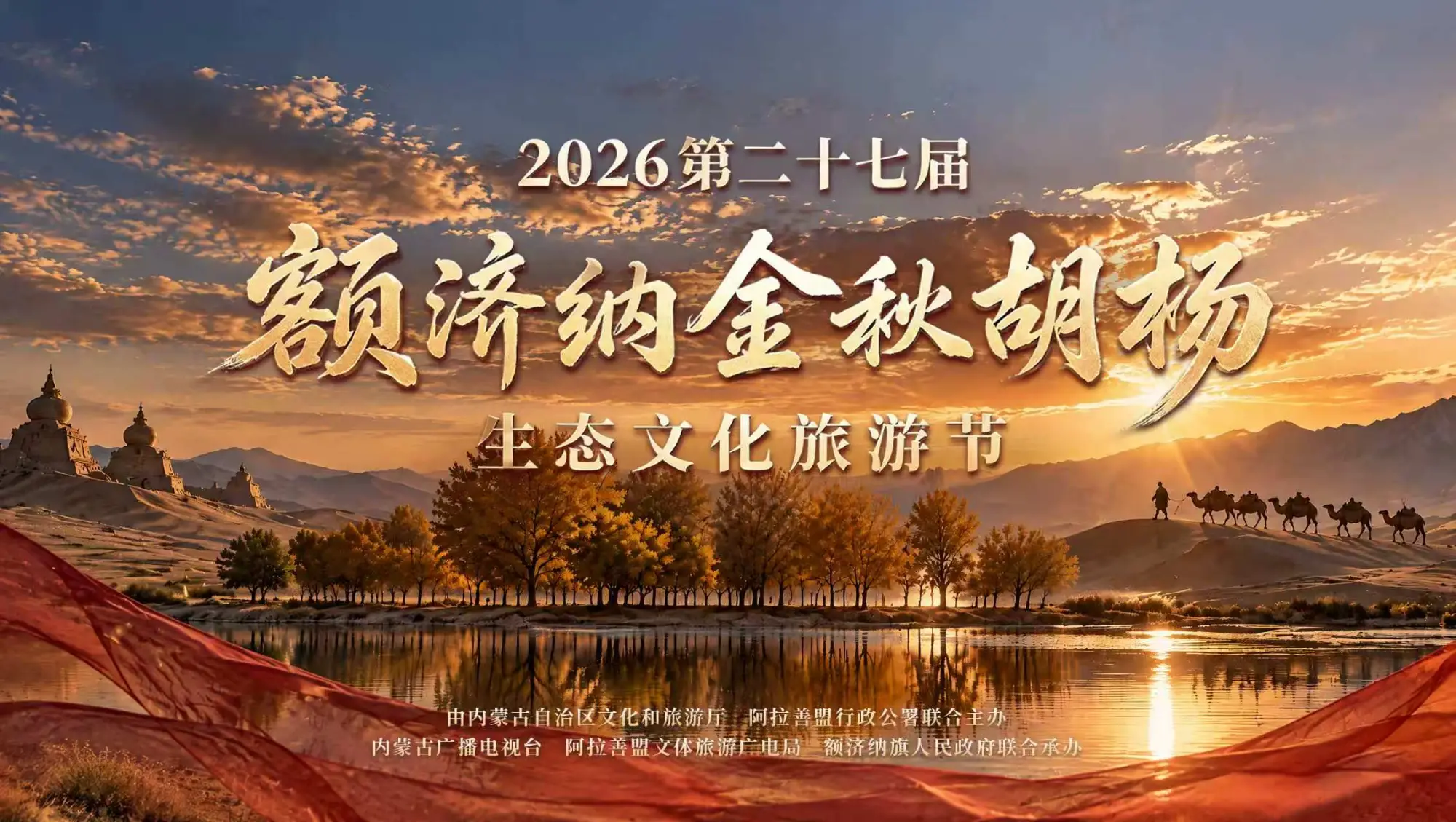 2026年第二十七届额济纳金秋胡杨生态文化旅游节开幕式