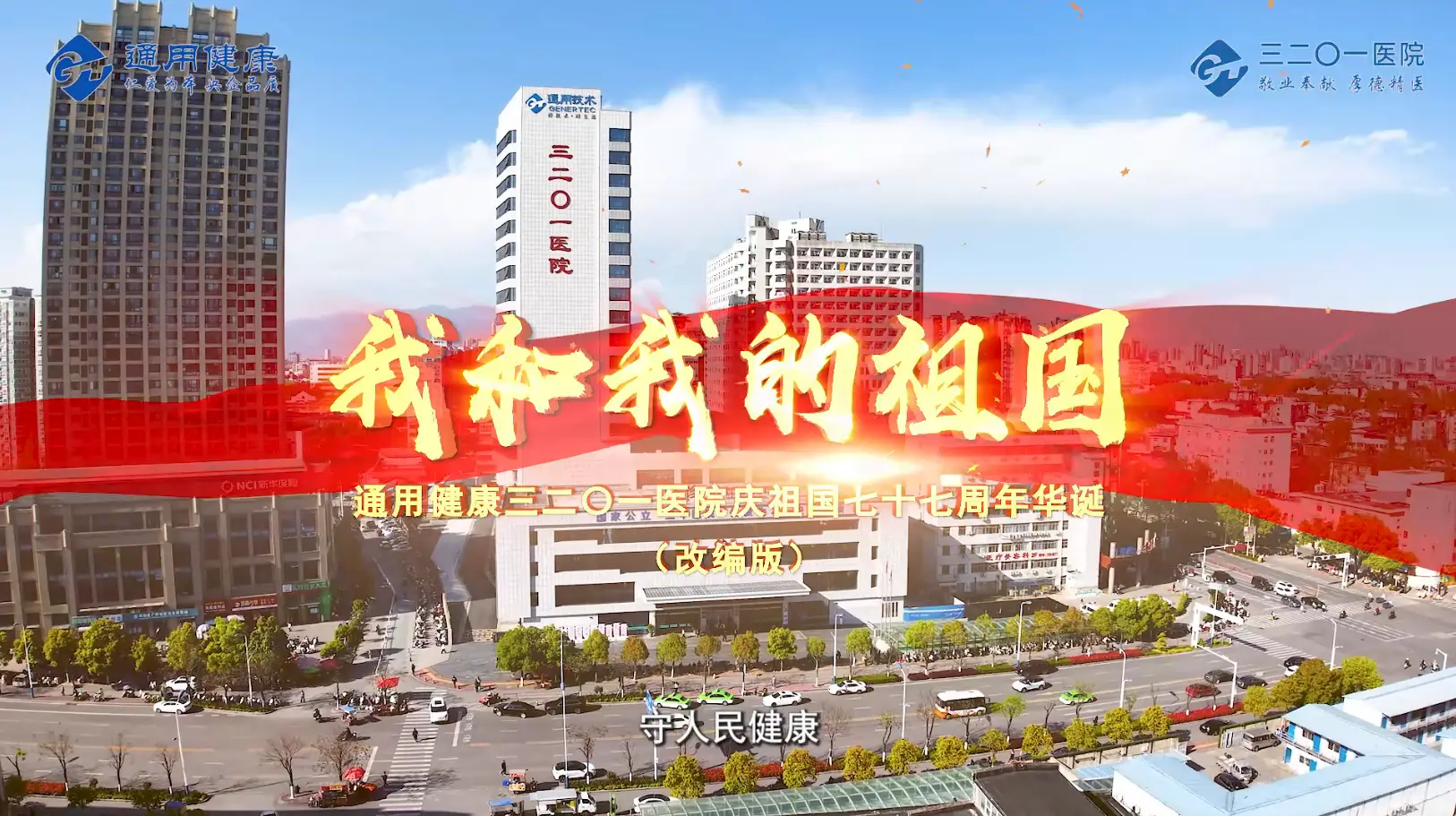 3201医院职工倾情演唱《我和我的祖国》（医院版）