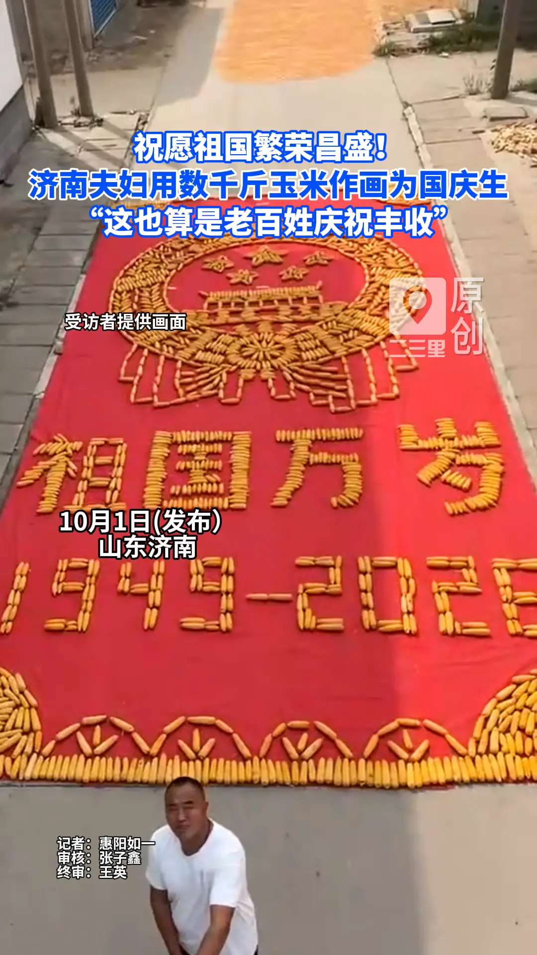 祝愿祖国繁荣昌盛！济南夫妇用数千斤玉米作画为国庆生，“这也算是老百姓庆祝丰收”