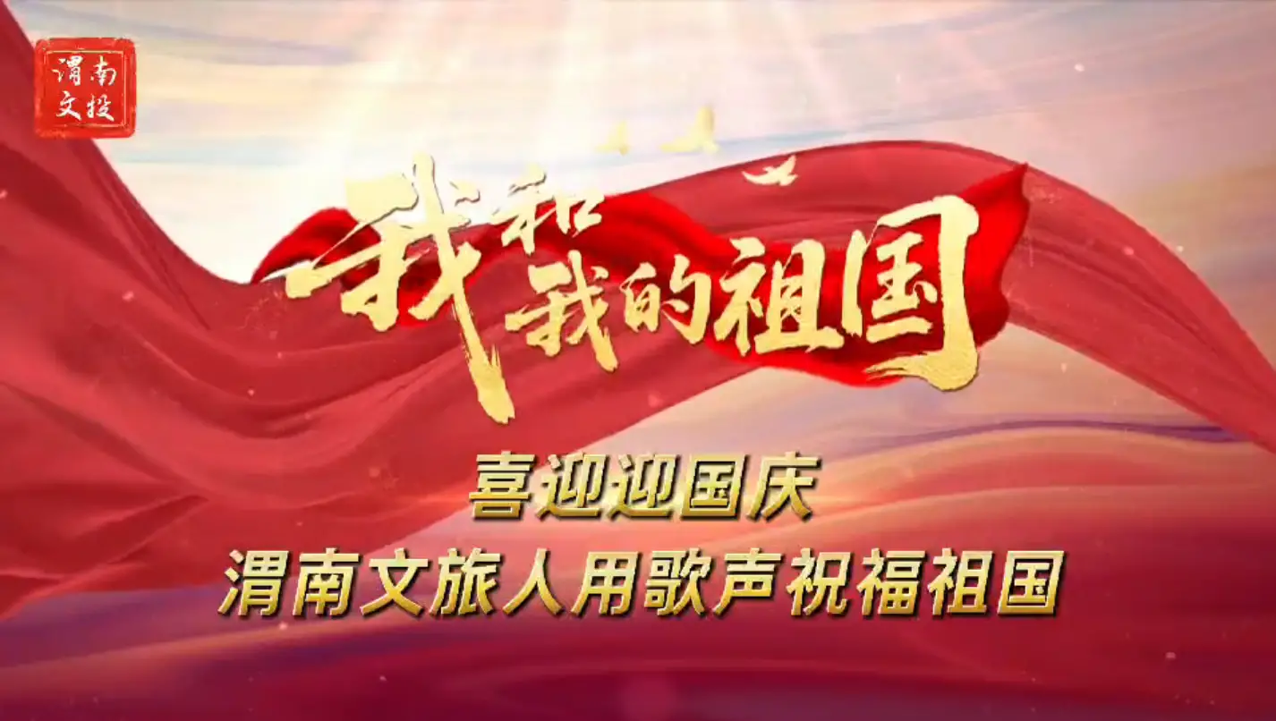 喜迎国庆！渭南文旅人用歌声祝福祖国！