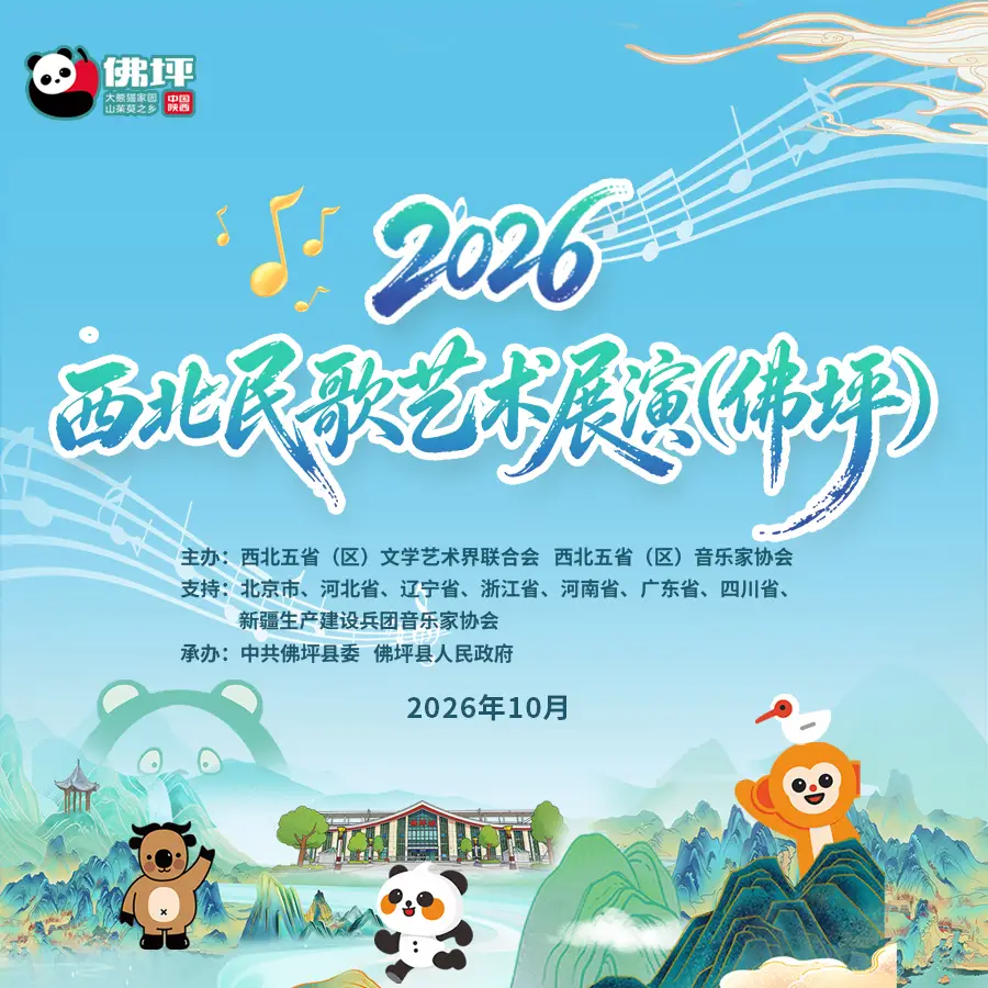 2026西北民歌艺术展演（佛坪）