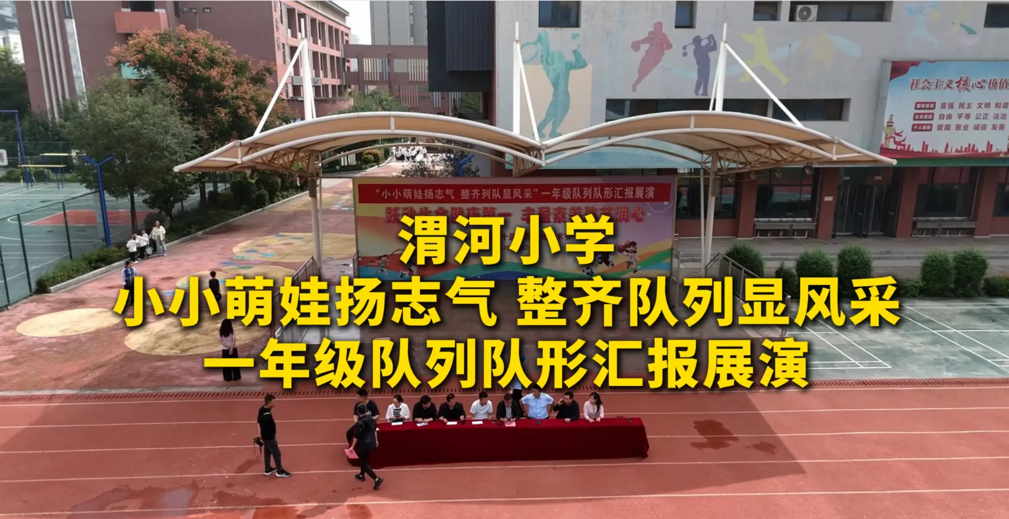 小小萌娃扬志气 渭南渭河小学一年级队列队形展演 整齐队列尽显少年风采
