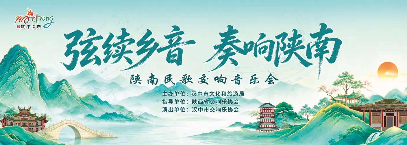 【直播】“弦续乡音 奏响陕南”陕南民歌交响音乐会
