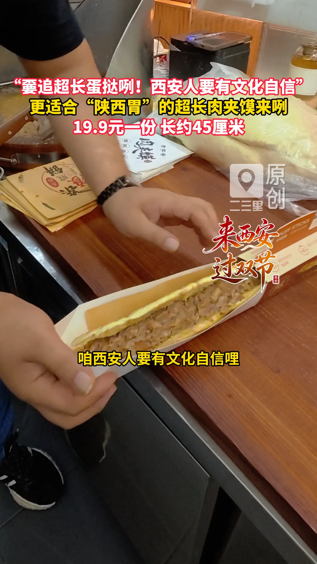 “嫑追超长蛋挞咧！西安人要有文化自信”，更适合“陕西胃”的超长肉夹馍来咧！19.9元一份，长约45厘米