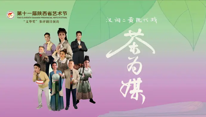 直播|汉调二黄现代戏《茶为媒》