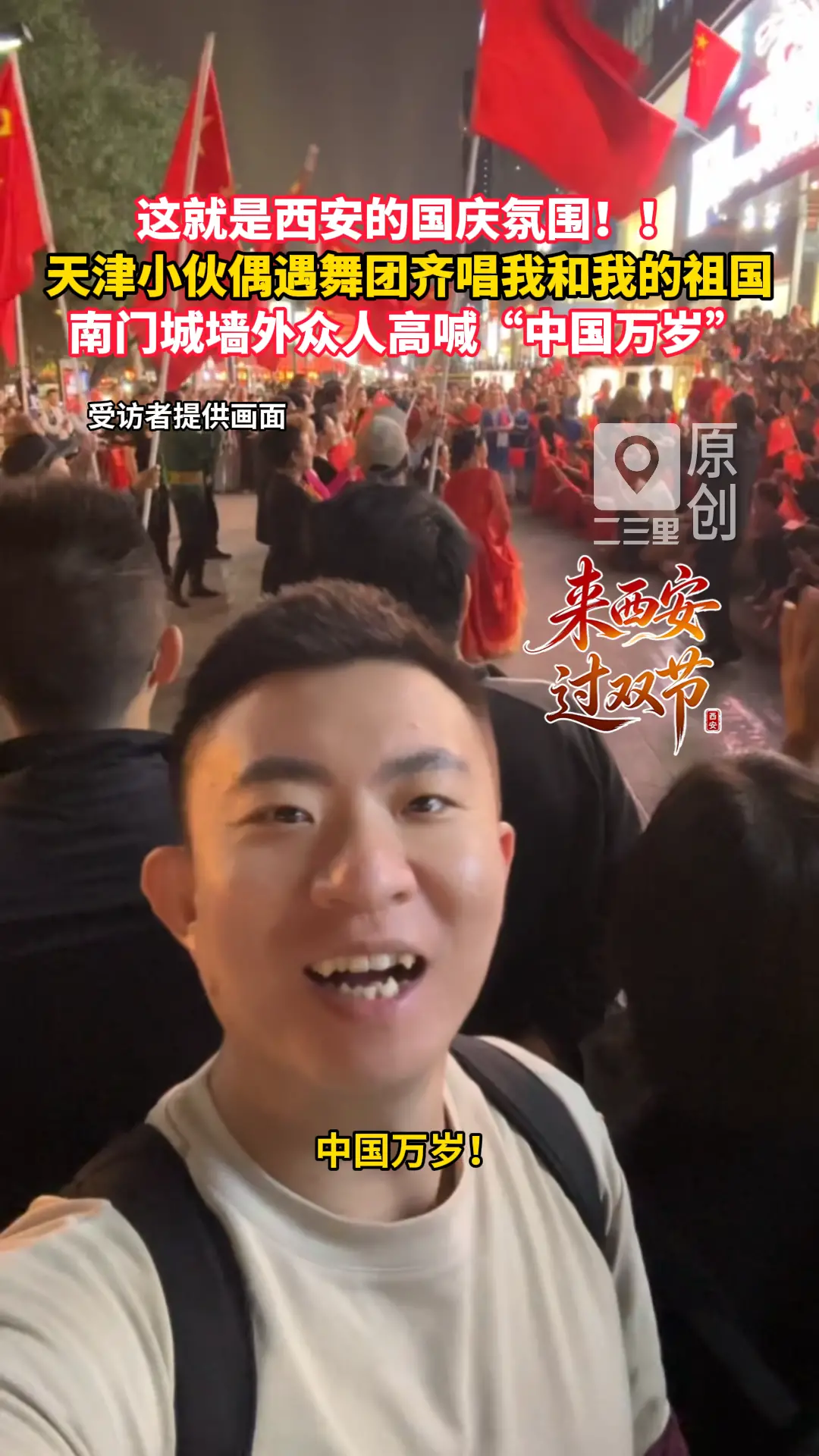 南门城墙外众人高喊“中国万岁！”这就是西安的国庆氛围！！