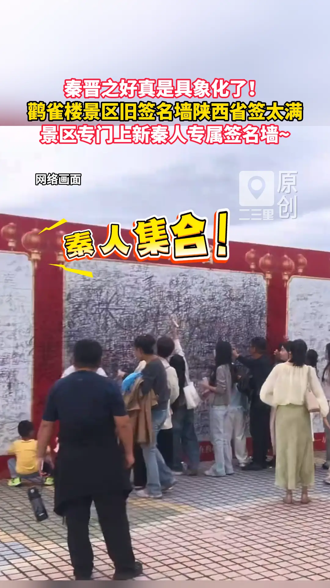 秦晋之好真是具象化了！鹳雀楼景区旧签名墙陕西省签太满，景区专门上新秦人专属签名墙