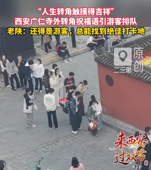 “人生转角触摸得吉祥”，西安广仁寺外转角祝福语引游客排队