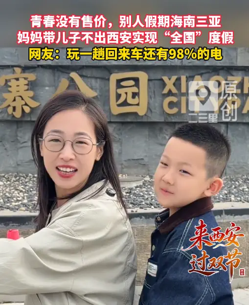 妈妈带儿子不出西安实现“全国”度假，玩一趟回来车还有98％的电