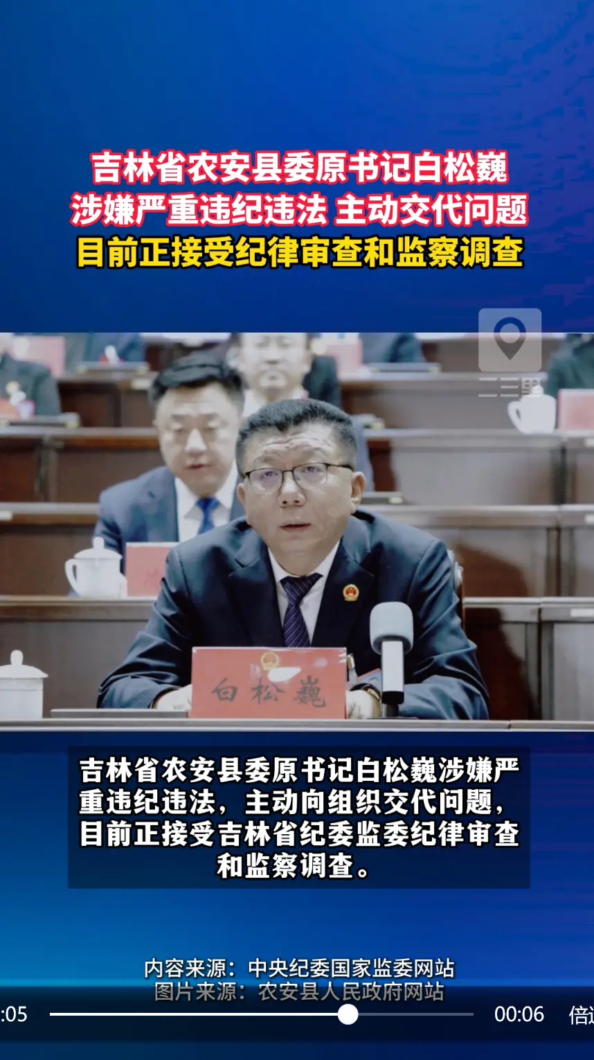 吉林省农安县委原书记白松巍，涉嫌严重违纪违法主动交代问题，目前正接受纪律审查和监察调查