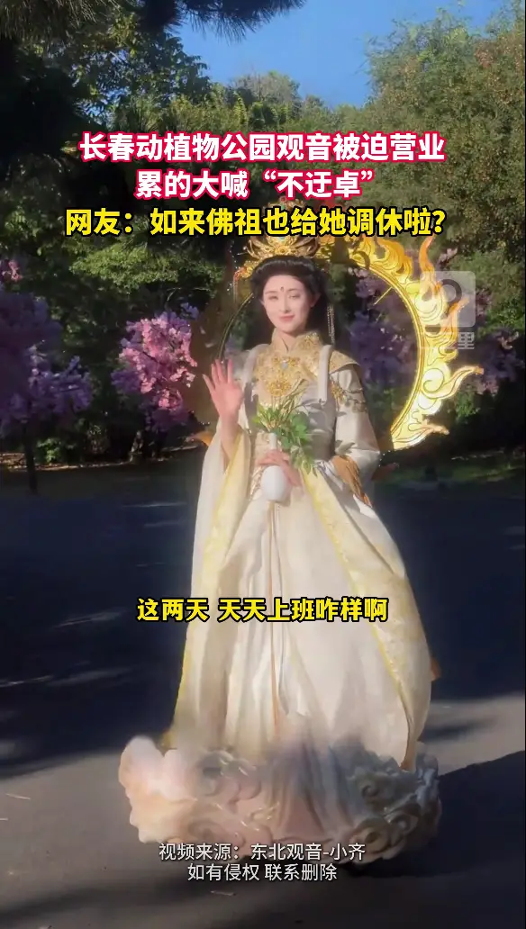 长春动植物公园观音被迫营业，累的大喊“不迂卓”