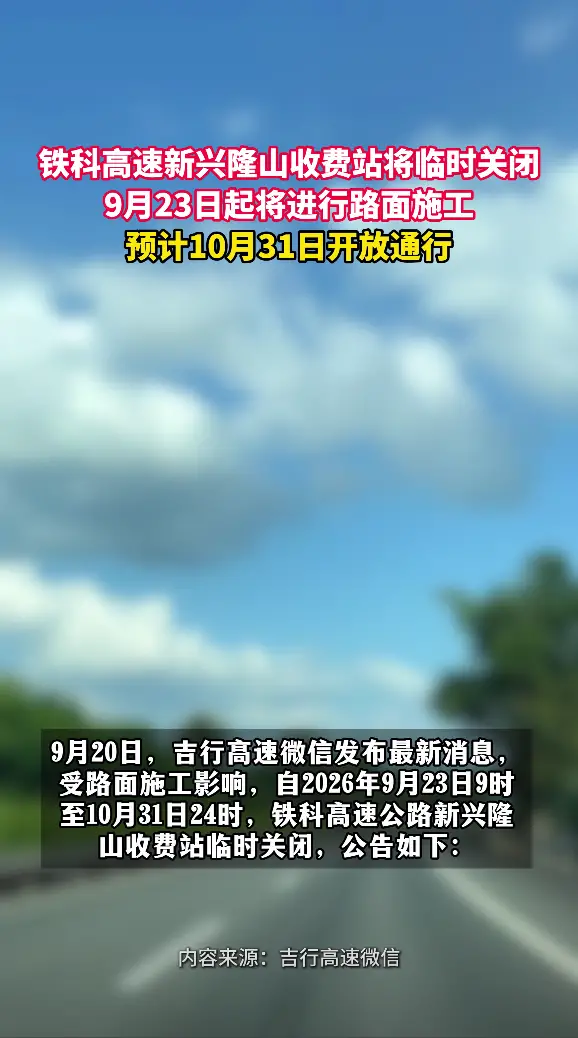 吉林铁科高速新兴隆山收费站将临时关闭，9月23日起进行路面施工，预计10月31日开放通行
