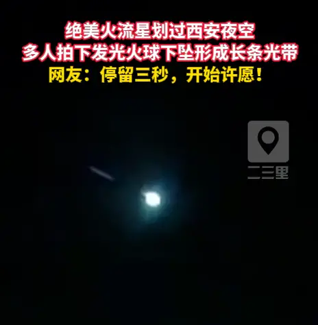 绝美火流星划过西安夜空，多人拍下发光火球下坠形成长条光带