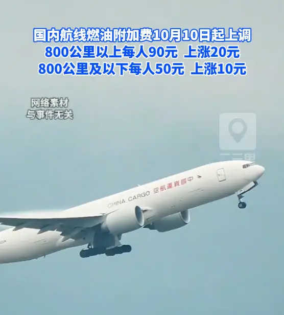国内航线燃油附加费10月10日起上调，800公里以上涨20元；800公里及以下涨10元