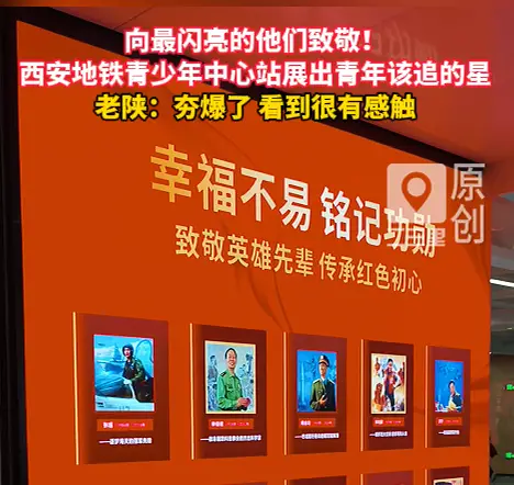 向闪亮的他们致敬！西安地铁青少年中心站展出青年该追的星