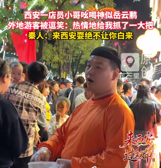 西安一店员小哥吆喝神似岳云鹏，外地游客被逗笑