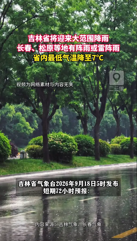 吉林省将迎来大范围降雨，长春松原等地有阵雨或雷阵雨，省内气温降至7℃