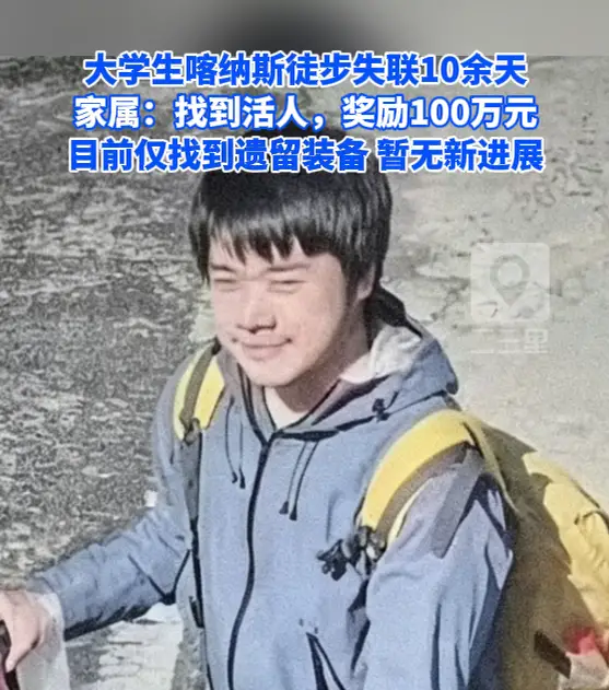 大学生喀纳斯徒步失联10余天，家属开出百万赏金紧急寻人