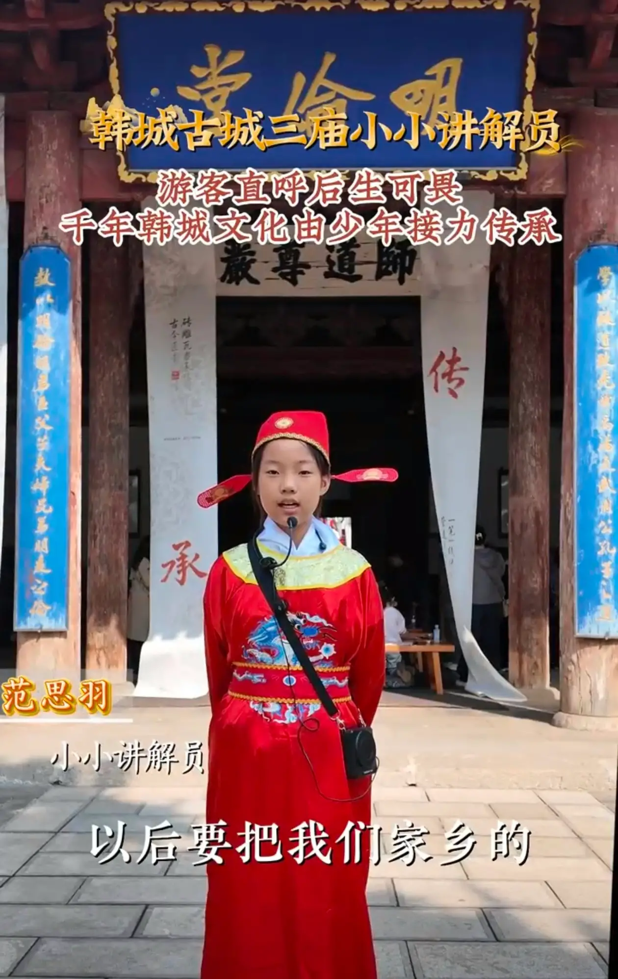 韩城古城三届小小讲解员 游客直呼后生可畏 千年韩城文化由少年接力传承