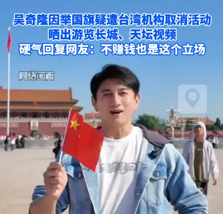 吴奇隆因举国旗疑遭台湾机构取消活动，硬气回复网友：不赚钱也是这个立场