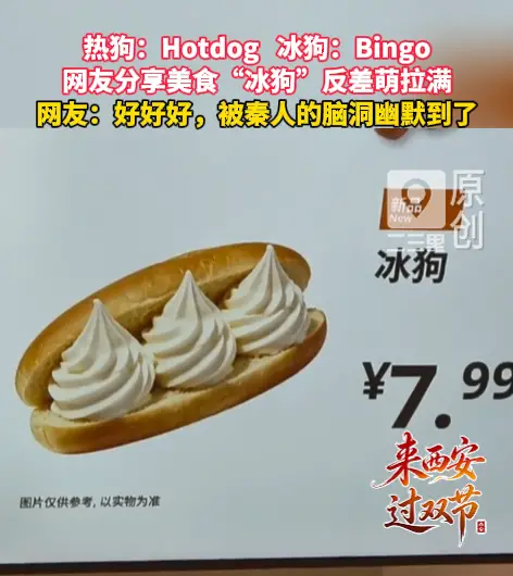 热狗：Hotdog   冰狗：Bingo！网友分享美食“冰狗”反差萌拉满