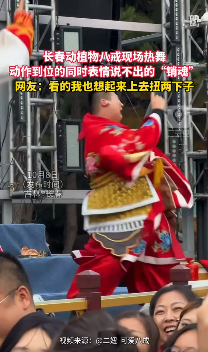 长春动植物公园红袍八戒登台热舞，浑身自带喜感现场互动氛围感直接拉满。
