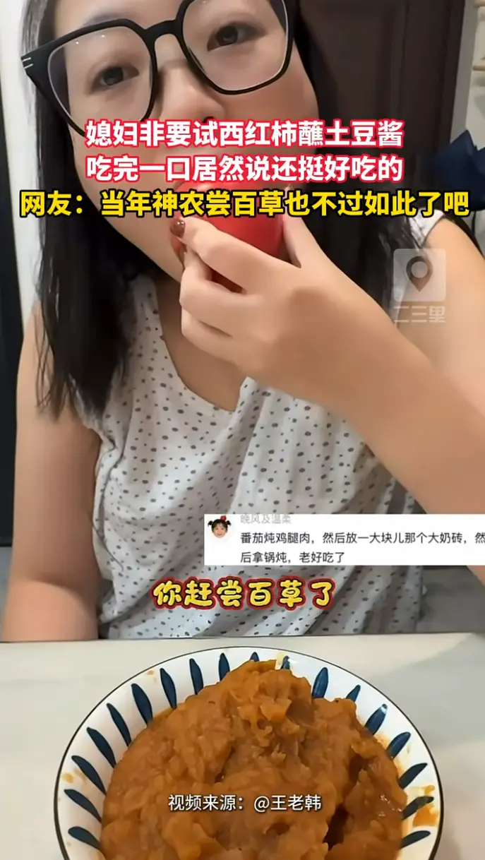 媳妇尝试西红柿蘸土豆酱，本以为是黑暗料理尝过之后发现味道意外不错。
