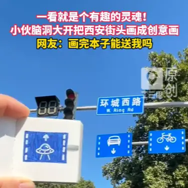 一看就是个有趣的灵魂！小伙脑洞大开把西安街头画成创意画