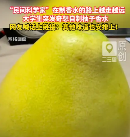大学生突发奇想自制柚子香水，网友喊话上链接
