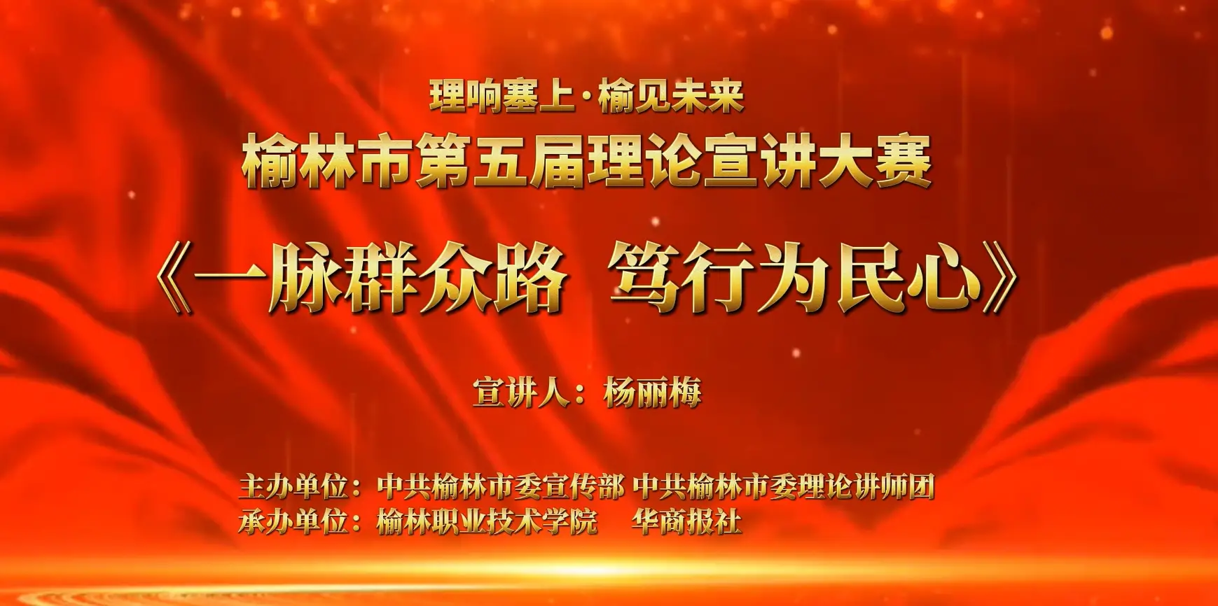 “理响塞上·榆见未来”榆林市第五届理论宣讲大赛展播——杨丽梅