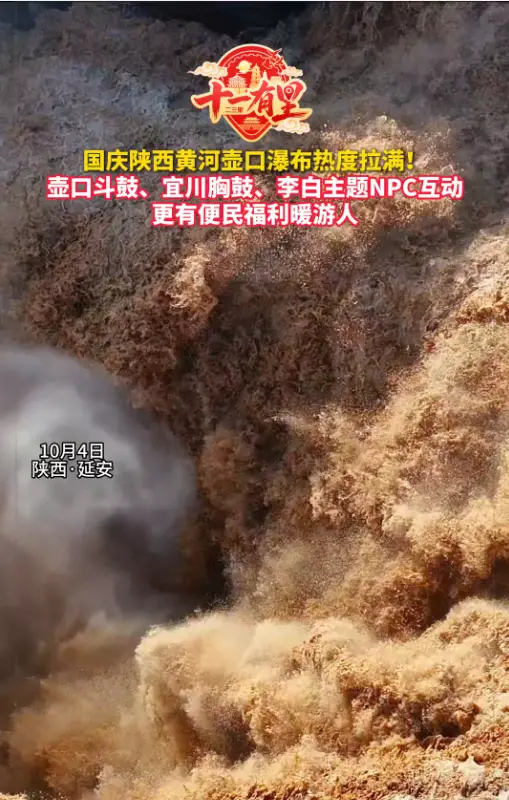 国庆陕西黄河壶口瀑布热度拉满!  壶口斗鼓、宜川胸鼓， 更有便民福利暖游人
