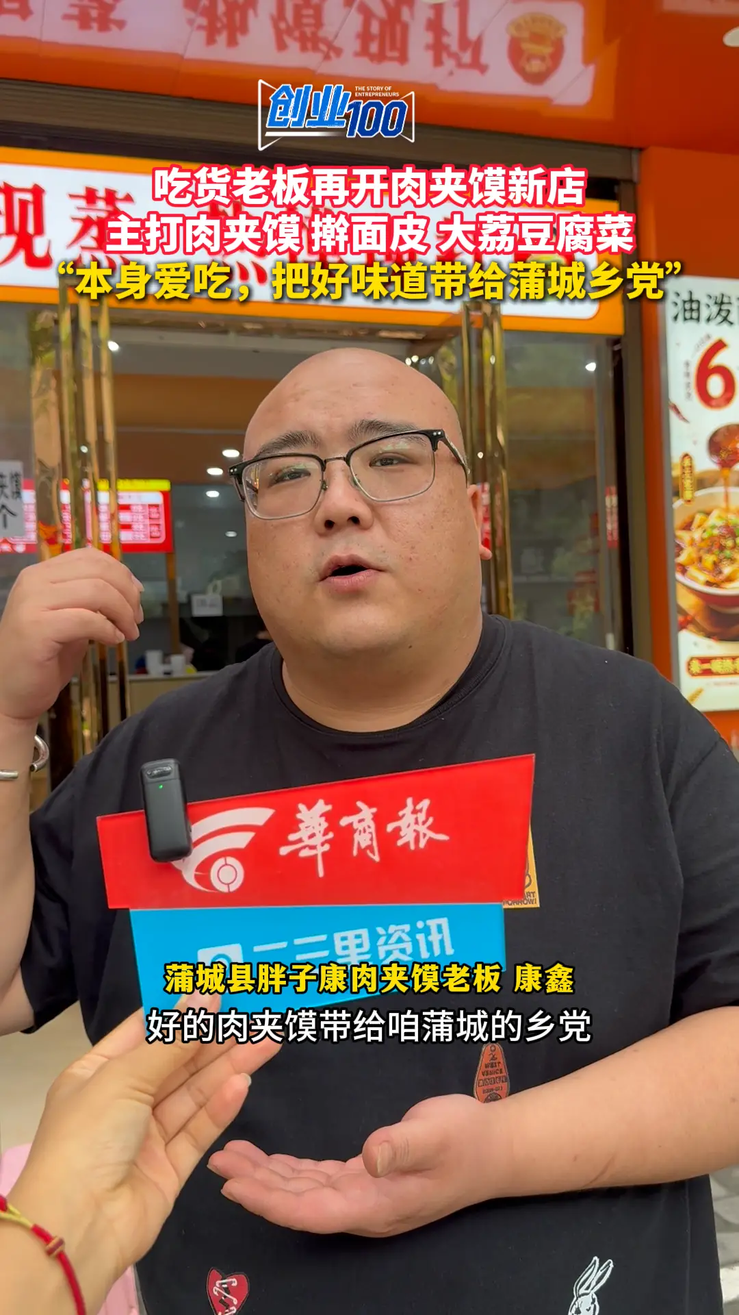 吃货老板再开肉夹馍新店 主打肉夹馍 擀面皮 大荔豆腐菜 “本身爱吃，把好味道带给蒲城乡党”