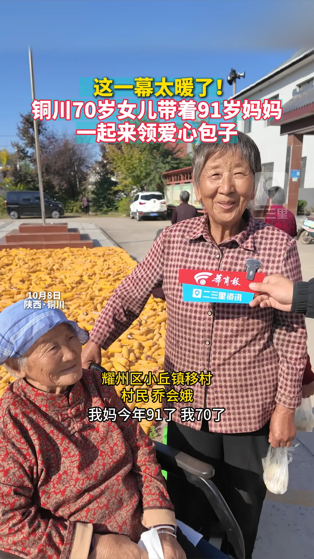 这一幕太暖了！ 铜川70岁女儿带着91岁妈妈 一起来领爱心包子