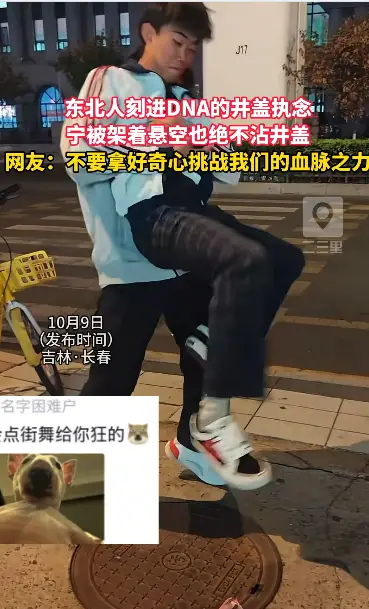 东北从小流传的习俗走路不能踩井盖，为了避开井盖直接被同伴架起来
