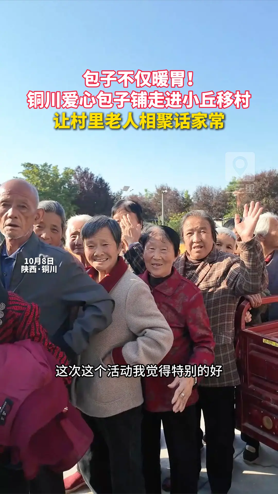 包子不仅暖胃！ 铜川爱心包子铺走进小丘移村 让村里老人相聚话家常
