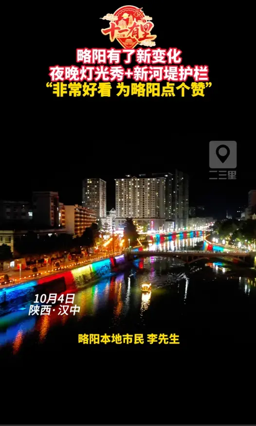 略阳有了新变化 夜晚灯光秀+河堤新护栏 “非常好看 为略阳点个赞”