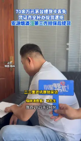 70余万元茅台提货卡丢失，凭证齐全补办提货遭拒，安源烟酒：第三方担保后提货