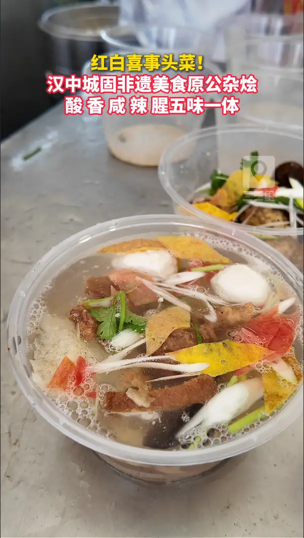 汉中城固非遗美食原公杂烩，酸、香、咸、辣、腥五味一体
