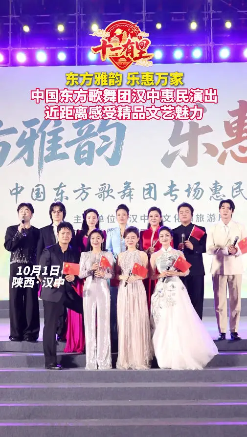 “东方雅韵 乐惠万家”中国东方歌舞团汉中惠民演出，近距离感受精品文艺魅力