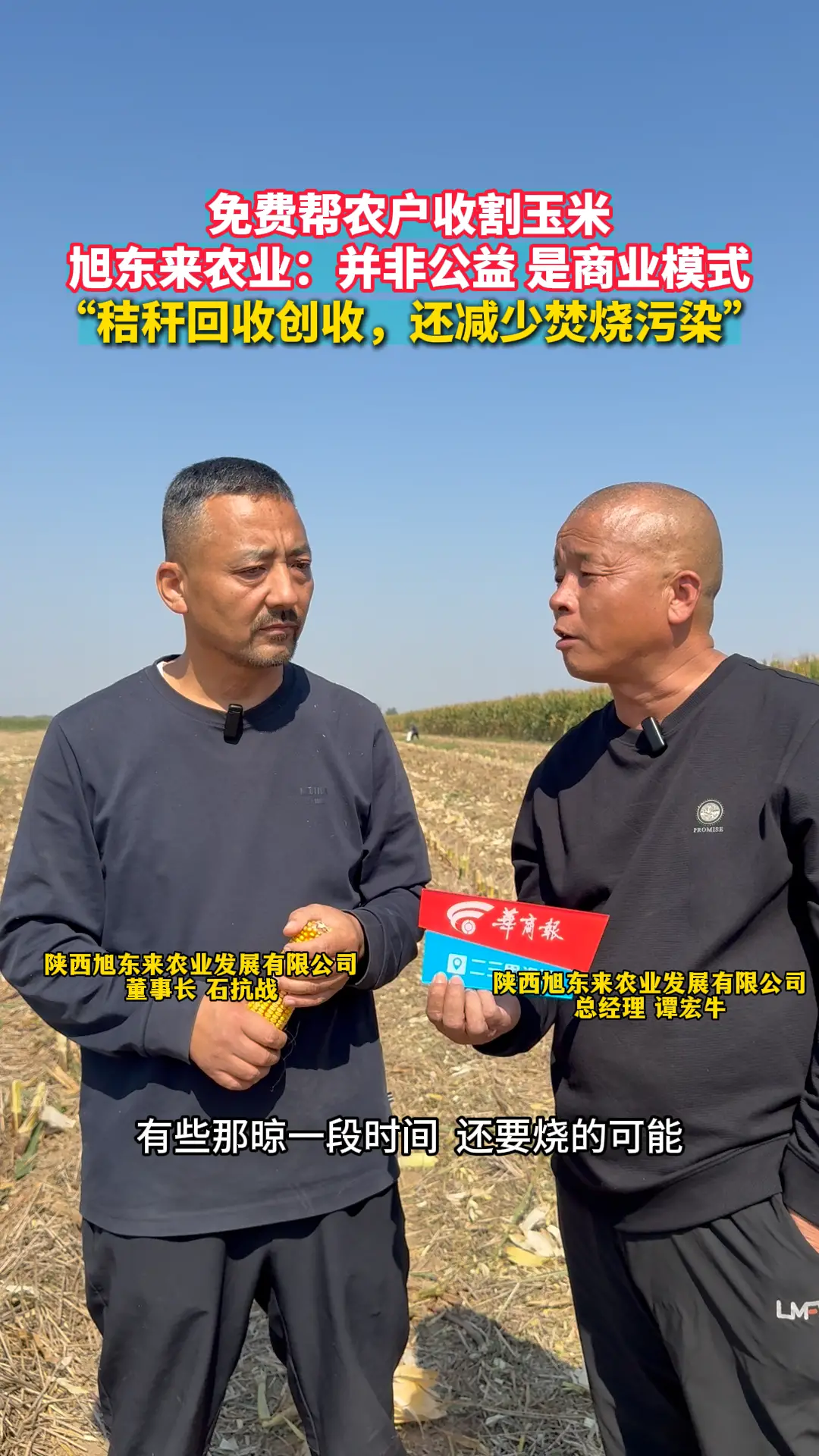 免费帮农户收割玉米 旭东来农业：并非公益 是商业模式 “秸秆回收创收，还减少焚烧污染”