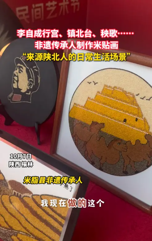 李自成行宫、镇北台、秧歌……  非遗传承人制作米贴画 “来源陕北人的日常生活场景”