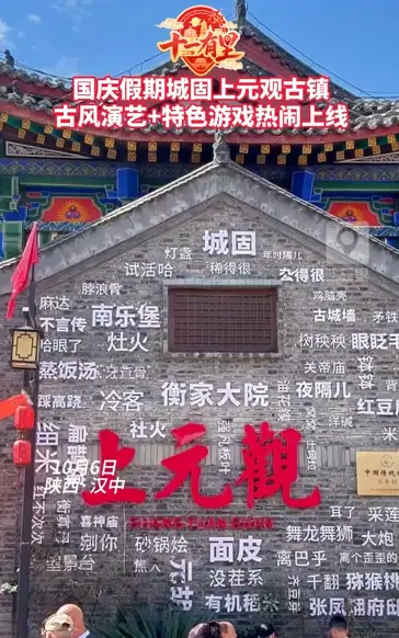 国庆假期城固上元观古镇 古风演艺+特色游戏热闹上线