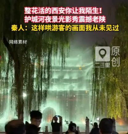 整花活的西安你让我陌生！护城河夜景光影秀震撼老陕
