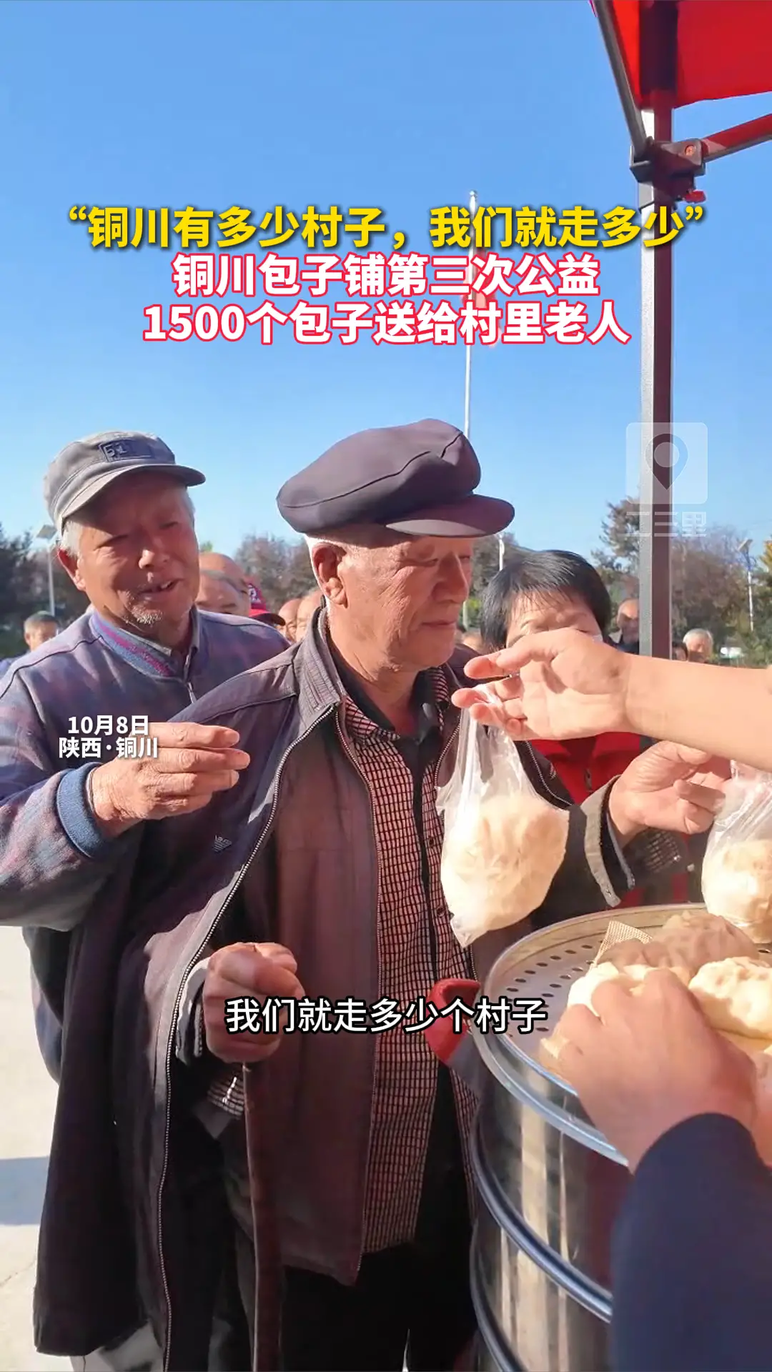 “铜川有多少村子，我们就走多少”  铜川包子铺第三次公益  1500个包子送给村里老人
