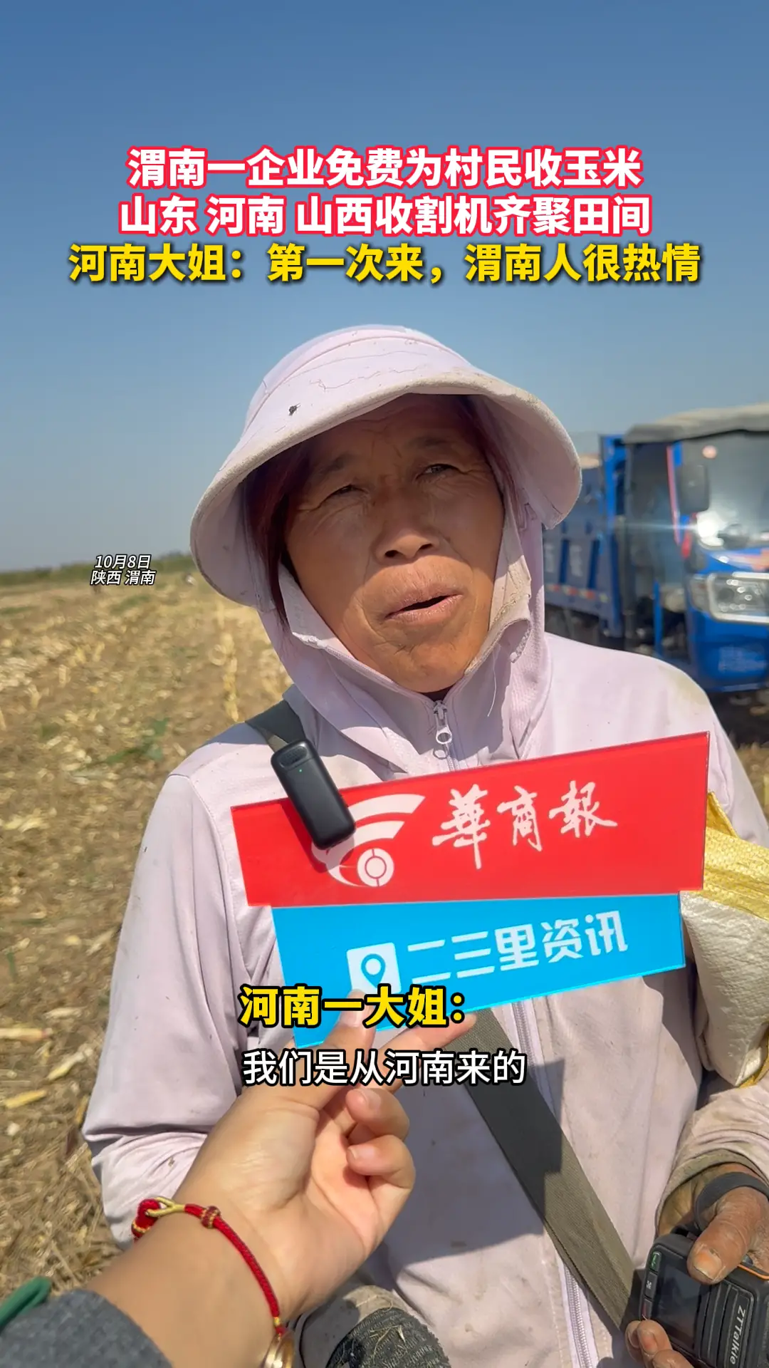 渭南一企业免费为村民收玉米 山东 河南 山西收割机齐聚田间 河南大姐：第一次来，渭南人很热情