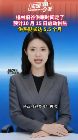 陕西府谷开启提前供暖！预计10月15日启动供热