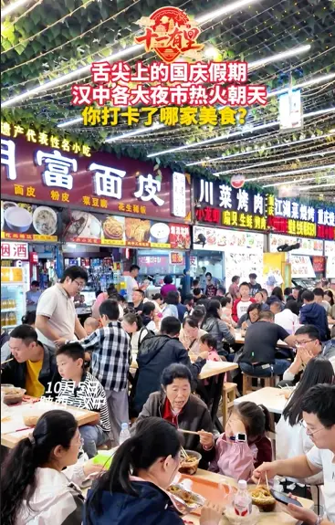 舌尖上的国庆 汉中各大夜市热火朝天 你打卡了哪家美食？
