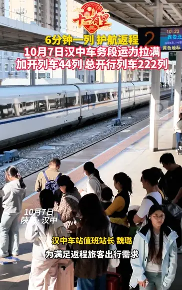 6分钟一列 护航返程 10月7日汉中车务段运力拉满 加开列车44列 总开行列车222列
