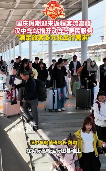 国庆假期迎来返程客流高峰 汉中车站增开动车+便民服务 “满足旅客多元化出行需求”