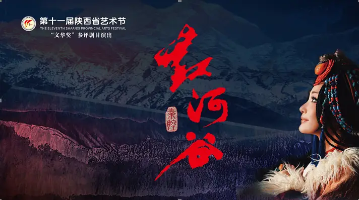 直播|秦腔《红河谷》